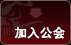 加入公会